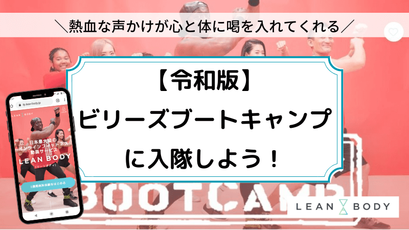 リーンボディのビリーズブートキャンプ