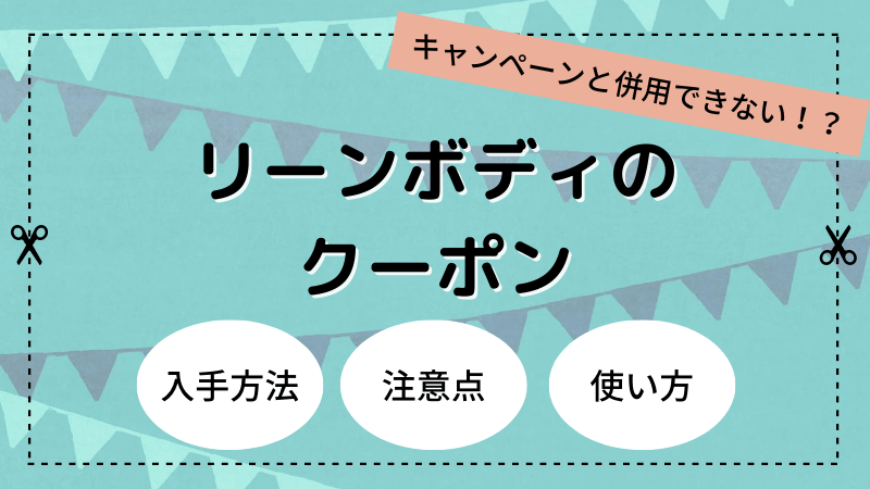 リーンボディのクーポン