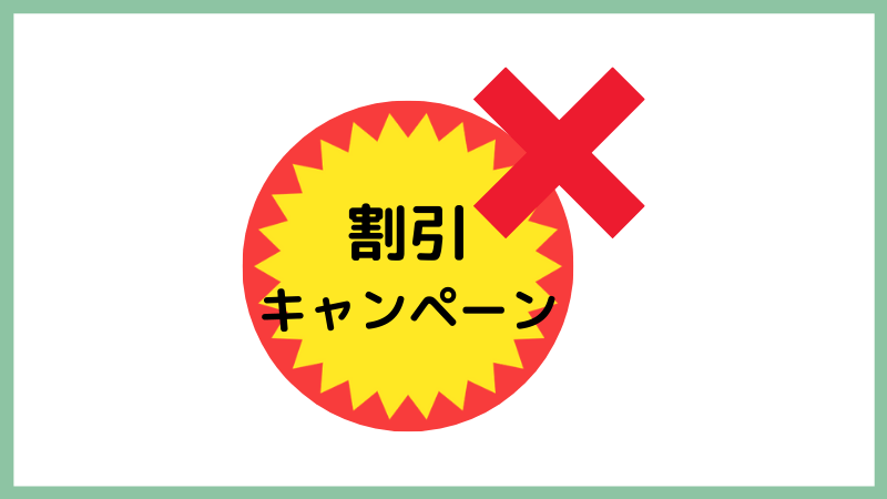 割引キャンペーンは今はやっていない