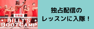 リーンボディでビリーズブートキャンプに入隊