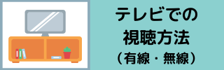 リーンボディをテレビで視聴する方法