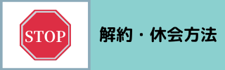 リーンボディの解約方法