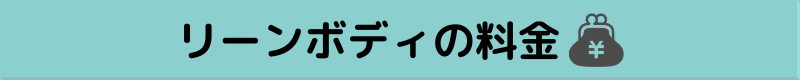 リーンボディの料金にジャンプ