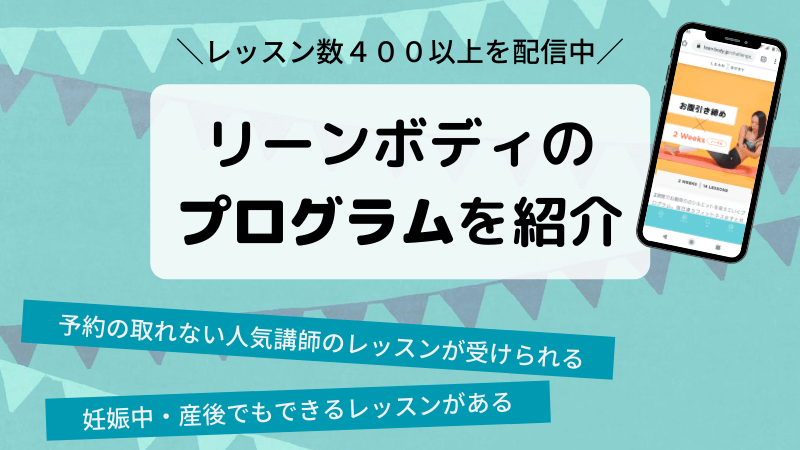 リーンボディのプログラムをご紹介