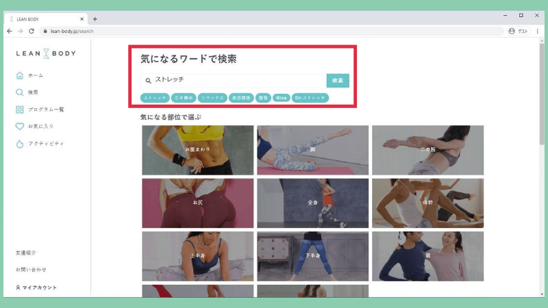 リーンボディのプログラムを気になるワードで検索