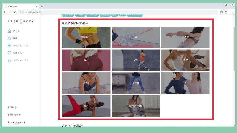 リーンボディのプログラムを気になる部位で選ぶ