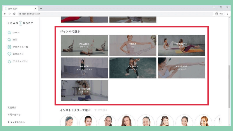 リーンボディのプログラムをジャンルで選ぶ