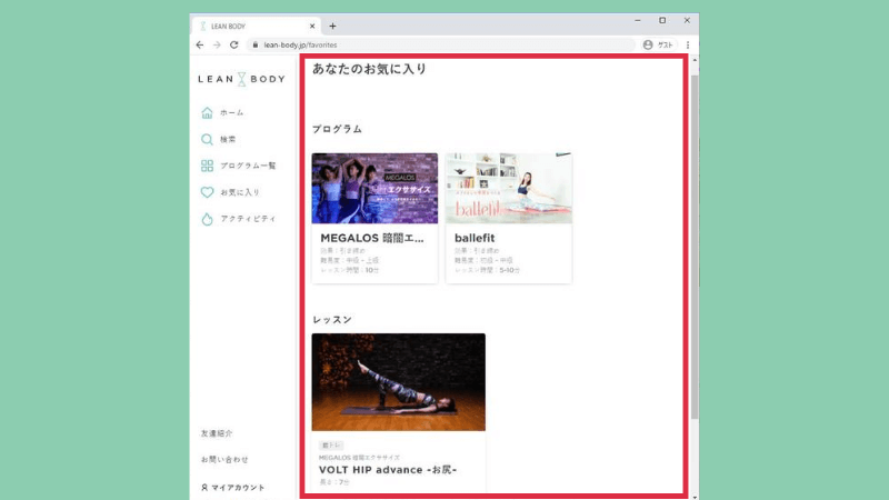 お気に入りにはプログラムとレッスンが表示される