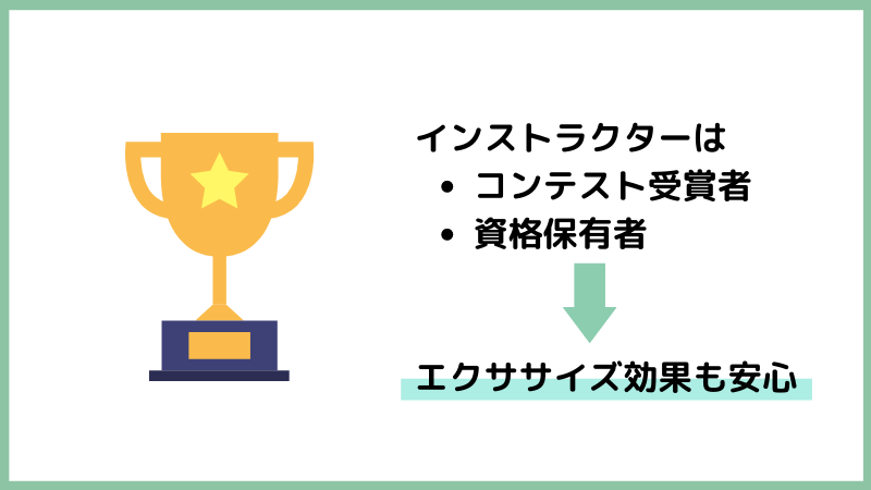 実力者が講師だからエクササイズ効果も安心