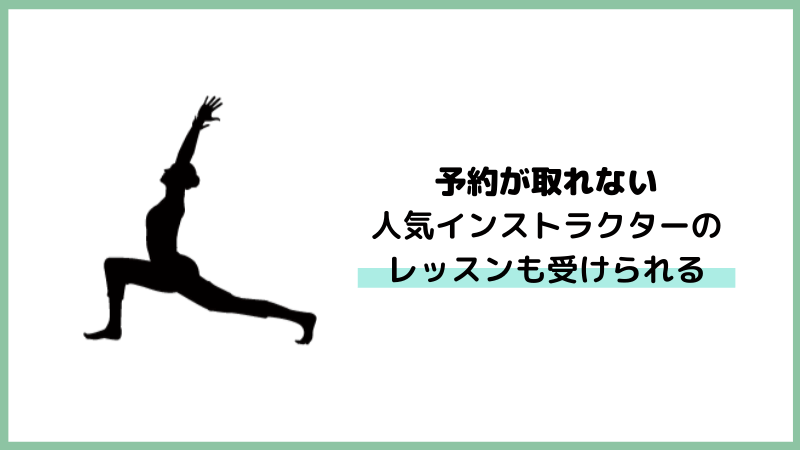 予約が取れない人気講師のレッスンも受講できる