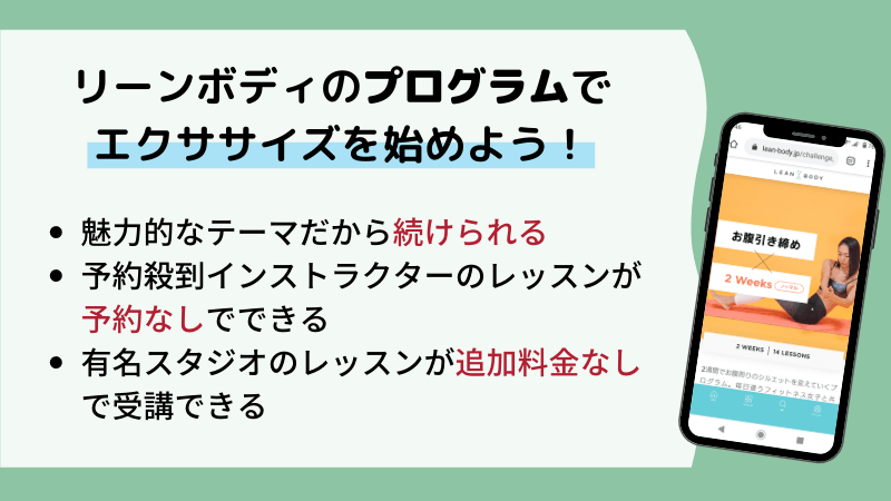 リーンボディのプログラムのまとめ