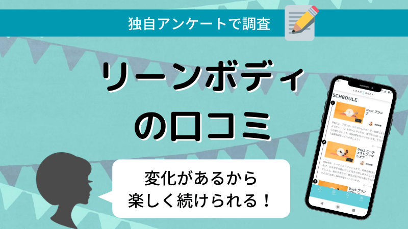 リーンボディの口コミ