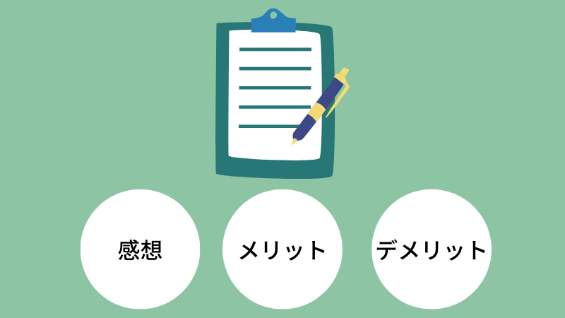 感想、メリット、デメリットをまとめました