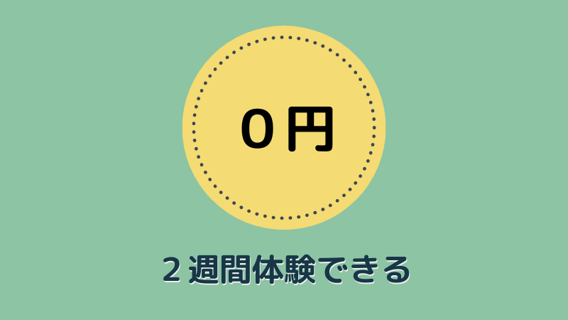 ２週間無料体験できる