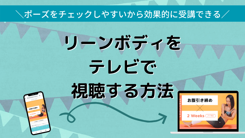 リーンボディをテレビで視聴する方法