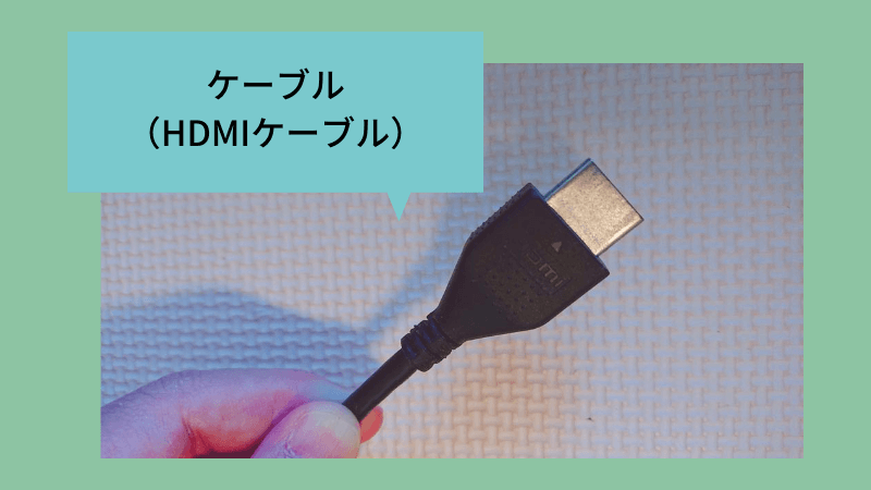 HDMIケーブル