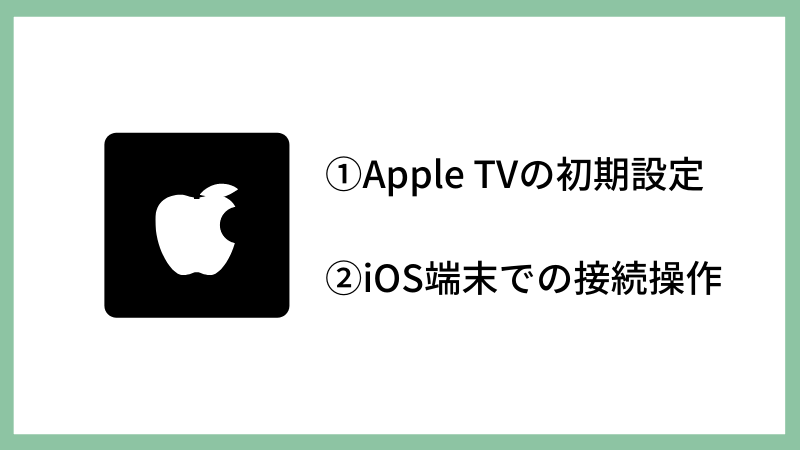 AppleTVの初期設定をして端末で接続操作する