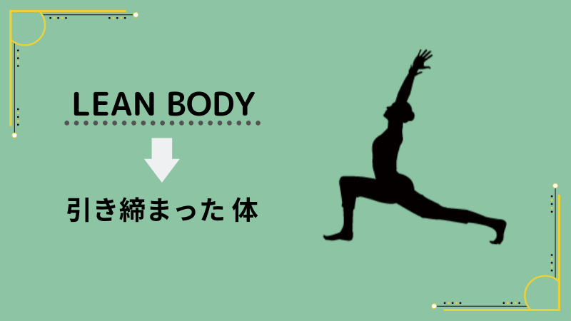 leanbodyリーンボディの意味