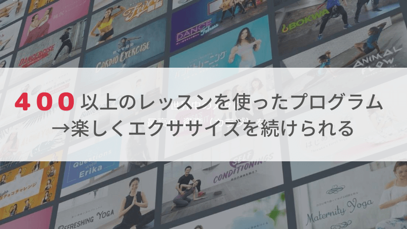 リーンボディのプログラムはレッスンが４００以上