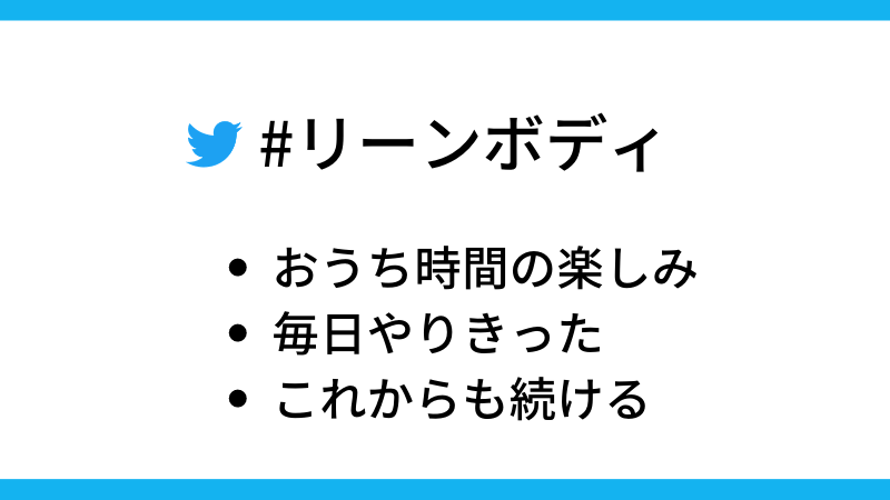 リーンボディのハッシュタグをつけたツイート