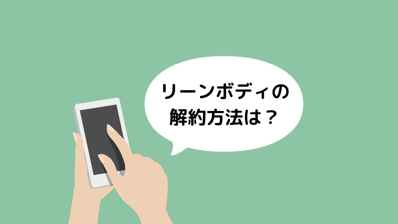 リーンボディの解約方法