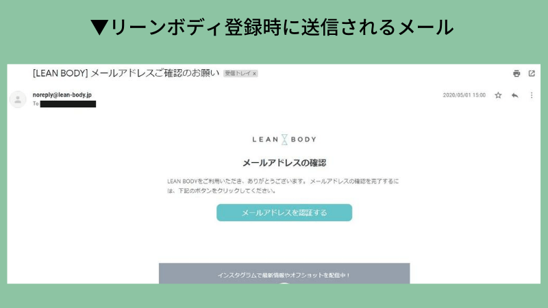 リーンボディ登録時に送信されるメール